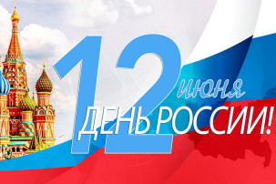 День России — праздник, символизирующий день рождения современного государства, суверенитет и процветание страны. Из года в год он отмечается 12 июня и имеет особое значение для каждого гражданина РФ. День России — праздник, символизирующий день рождения современного государства, суверенитет и процветание страны. Из года в год он отмечается 12 июня и имеет особое значение для каждого гражданина РФ.