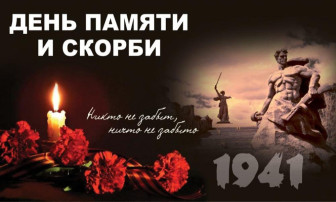 22 июня — День памяти и скорби. 22 июня — День памяти и скорби.