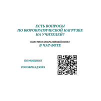ЕСТЬ ВОПРОСЫ ПО БЮРОКРАТИЧЕСКОЙ НАГРУЗКЕ НА УЧИТЕЛЕЙ? ПОЛУЧИТЕ ОПЕРАТИВНЫЙ ОТВЕТ В ЧАТ-БОТЕ ПОМОЩНИК РОСОБРНАДЗОРА ЕСТЬ ВОПРОСЫ ПО БЮРОКРАТИЧЕСКОЙ НАГРУЗКЕ НА УЧИТЕЛЕЙ? ПОЛУЧИТЕ ОПЕРАТИВНЫЙ ОТВЕТ В ЧАТ-БОТЕ ПОМОЩНИК РОСОБРНАДЗОРА.
