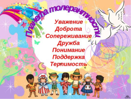 16 ноября во всем мире отмечается "День толерантности" или терпимости. 16 ноября во всем мире отмечается "День толерантности" или терпимости.