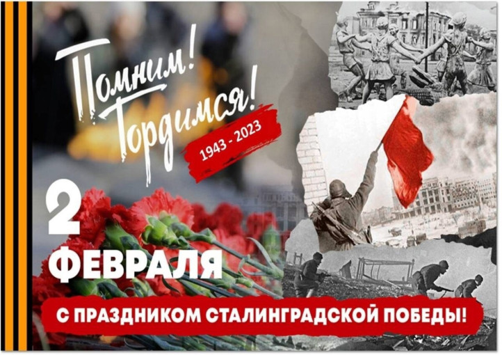 2 февраля- день окончания Сталинградской битвы, является одним из дней воинской славы России. 2 февраля- день окончания Сталинградской битвы, является одним из дней воинской славы России.